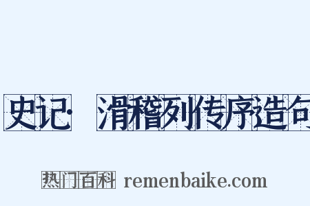 史记·滑稽列传序造句是什么意思的图片